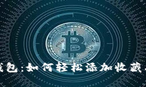 小狐錢(qián)包:如何輕松添加收藏品圖標