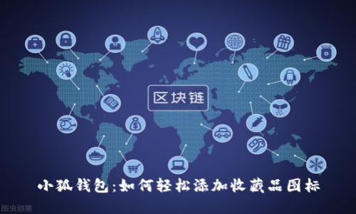 小狐錢(qián)包:如何輕松添加收藏品圖標