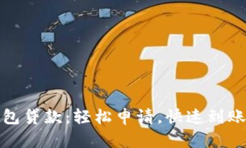 數字錢(qián)包貸款：輕松申請，快速到賬的秘密