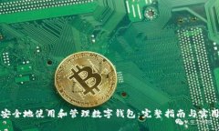 如何安全地使用和管理數