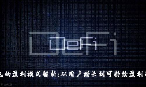 小狐錢(qián)包的盈利模式解析:從用戶(hù)增長(cháng)到可持續盈利的全景圖