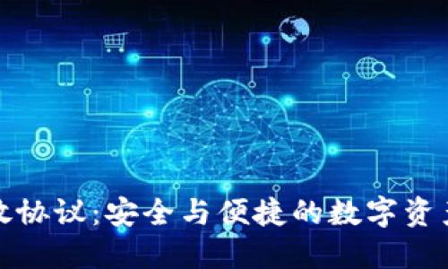 加密錢(qián)包開(kāi)放協(xié)議:安全與便捷的數字資產(chǎn)管理新標準