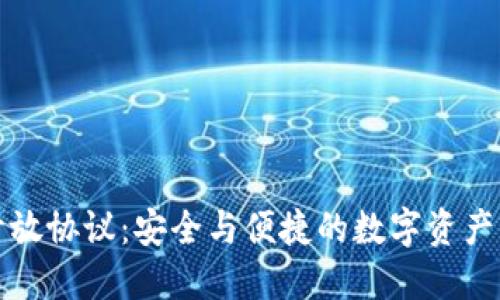 加密錢(qián)包開(kāi)放協(xié)議:安全與便捷的數字資產(chǎn)管理新標準