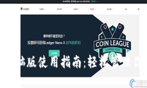 MetaMask電腦版使用指南:輕松管理你的數字資產(chǎn)