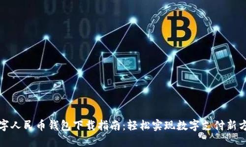 數字人民幣錢(qián)包下載指南:輕松實(shí)現數字支付新方式