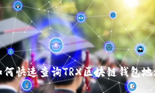 如何快速查詢(xún)TRX區塊鏈錢(qián)包地址