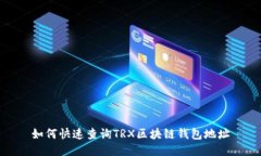 如何快速查詢(xún)TRX區塊鏈錢(qián)