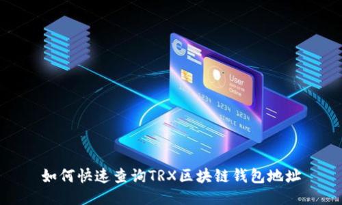 如何快速查詢(xún)TRX區塊鏈錢(qián)包地址