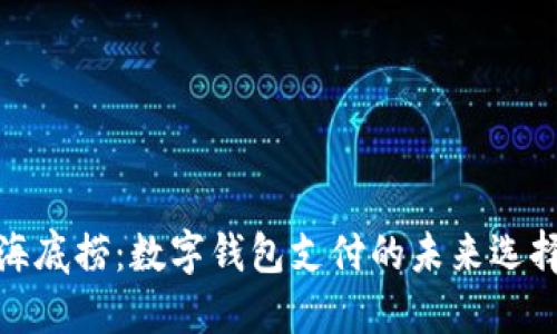 海底撈:數字錢(qián)包支付的未來(lái)選擇