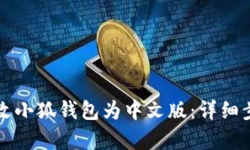 如何更改小狐錢(qián)包為中文版:詳細步驟解析