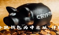 如何更改小狐錢(qián)包為中文