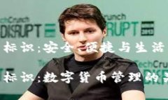 數字幣錢(qián)包標識：安全、