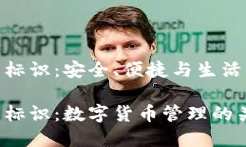 數字幣錢(qián)包標識：安全、便捷與生活的完美結合

數字幣錢(qián)包標識：數字貨幣管理的關(guān)鍵所在