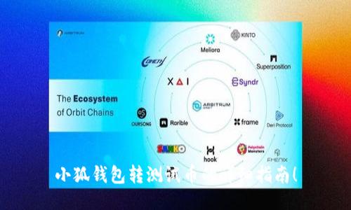 小狐錢(qián)包轉測試幣的詳細指南！