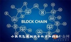 小狐錢(qián)包轉測試幣的詳細