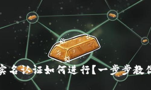 數字錢(qián)包實(shí)名認證如何進(jìn)行？一步步教你輕松完成
