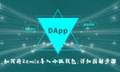 如何將Remix導入小狐錢(qián)包：