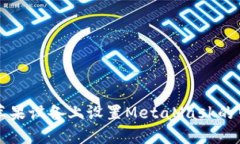 如何在蘋(píng)果設備上設置M