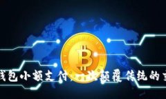 區塊鏈錢(qián)包小額支付：一