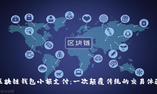 區塊鏈錢(qián)包小額支付:一次顛覆傳統的交易體驗