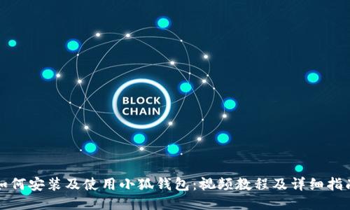 如何安裝及使用小狐錢(qián)包:視頻教程及詳細指南