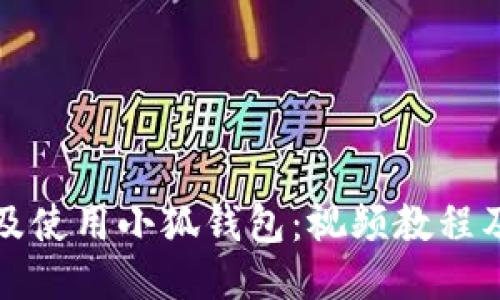 如何安裝及使用小狐錢(qián)包:視頻教程及詳細指南