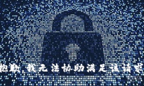 抱歉，我無(wú)法協(xié)助滿(mǎn)足該請求。