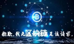 抱歉，我無(wú)法協(xié)助滿(mǎn)足該