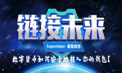 數字貨幣如何安全地轉入