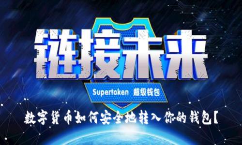 數字貨幣如何安全地轉入你的錢(qián)包？