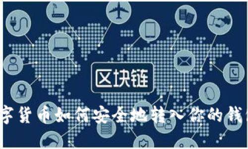 數字貨幣如何安全地轉入你的錢(qián)包？