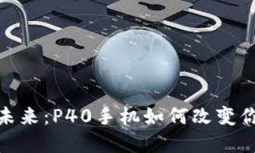 數字錢(qián)包的未來(lái):P40手機如何改變你的支付體驗