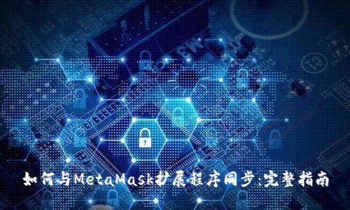 如何與MetaMask擴展程序同步:完整指南