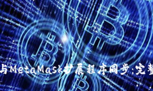 如何與MetaMask擴展程序同步:完整指南