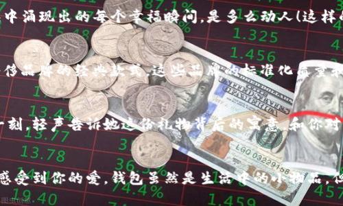   為女朋友挑選的錢(qián)包：愛(ài)意與細節的完美結合 / 

 guanjianci 錢(qián)包, 女朋友, 禮物 /guanjianci 

引言：愛(ài)與細節交織的禮物
當我們在感情的旅途中，想要向心愛(ài)的人表達我們的關(guān)心與愛(ài)意時(shí)，選擇一份合適的禮物是至關(guān)重要的。錢(qián)包，這個(gè)既實(shí)用又可以傳達情感的禮物，正是表達愛(ài)意的完美載體。送給女朋友的錢(qián)包，不僅僅是物質(zhì)的贈予，更是一種情感的延續。

為什么錢(qián)包是送給女朋友的好選擇
錢(qián)包，是每個(gè)人生活中必不可少的物品，它保存著(zhù)我們生活中的重要物品，承載著(zhù)我們生活的點(diǎn)滴回憶。想象一下，當她打開(kāi)錢(qián)包時(shí)，看到那份藏在角落里的小驚喜，臉上露出的笑容是多么令人振奮！不僅如此，錢(qián)包在某種程度上也象征著(zhù)經(jīng)濟獨立與生活的掌控，讓人倍感貼心。

選擇錢(qián)包的風(fēng)格與顏色
在挑選錢(qián)包時(shí)，風(fēng)格與顏色的搭配至關(guān)重要。不同的風(fēng)格適合不同個(gè)性和氣質(zhì)的女生。比如，如果她是一個(gè)優(yōu)雅知性的女性，不妨挑選一款簡(jiǎn)約大方的黑色或深藍色錢(qián)包，經(jīng)典且不會(huì )過(guò)時(shí)。而如果她更喜歡活潑可愛(ài)的風(fēng)格，則可以選擇一些活潑的顏色，如粉色或薄荷綠，甚至是帶有卡通圖案的設計，那些讓人忍不住想要一親芳澤的美麗錢(qián)包！

材質(zhì)的選擇：品質(zhì)與手感
一個(gè)好的錢(qián)包不僅在外觀(guān)上要吸引人，材質(zhì)的選擇同樣不能忽視。皮革錢(qián)包因其耐磨和質(zhì)感而備受青睞，細膩的觸感和優(yōu)雅的光澤會(huì )讓她感受到你的用心。而如果你傾向于環(huán)保，可以選擇一些高質(zhì)量的帆布或合成材料錢(qián)包，這些材質(zhì)在現代設計中也越來(lái)越流行。以一款優(yōu)質(zhì)的錢(qián)包，展示出你的品味與對她的呵護。

在錢(qián)包中加入甜蜜的小細節
為了讓這份禮物更加獨特，可以在錢(qián)包中放入一些你們的合照，或者寫(xiě)一張小卡片，表達你對她的愛(ài)意和美好的祝福。想象一下，當她看到那張合照，腦海中涌現出的每個(gè)幸福瞬間，是多么動(dòng)人！這樣的細節，會(huì )讓這個(gè)錢(qián)包不僅僅是一個(gè)物品，更是你們愛(ài)情的見(jiàn)證。

錢(qián)包的品牌選擇
大品牌的錢(qián)包往往會(huì )更具價(jià)值感，不僅是因為品牌的知名度，也因為它的工藝與設計會(huì )更為精致。你可以考慮一些知名品牌，如MK、Coach、或者是法系奢侈品牌的經(jīng)典款式。這些品牌的標準化質(zhì)量和獨特的設計，都會(huì )讓她在使用錢(qián)包的每一次當中，都能感受到你的用心與熱情。

如何包裝與贈送錢(qián)包
送禮的儀式感也是展現你心意的重要一環(huán)。選擇一個(gè)精美的禮盒，或是承載著(zhù)你祝福的小袋子，都會(huì )讓她感到這份禮物的特別與珍貴。在送出錢(qián)包的那一刻，輕聲告訴她這份禮物背后的寓意，和你對未來(lái)的期待，絕對是讓她感動(dòng)的方式。 

總結：愛(ài)的表達與分享
選擇錢(qián)包，既是送給女朋友的禮物，更是對彼此感情的一次升華。通過(guò)細心的挑選與用心的包裝，把這份情感轉化為實(shí)際的禮物，讓她在每一次使用中都感受到你的愛(ài)。錢(qián)包雖然是生活中的小物品，但它所承載的情感與故事，才是這份禮物中最珍貴的部分。希望每一位男生都能在選擇禮物時(shí)，將心意傳遞得淋漓盡致，讓愛(ài)的每一天都充滿(mǎn)溫暖與驚喜！