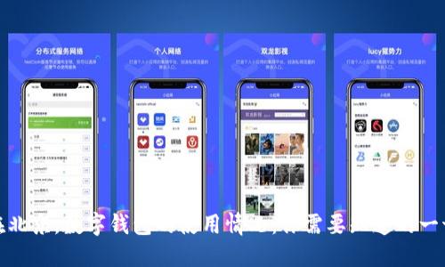 在北京，數字錢(qián)包的使用情況：你需要知道的一切