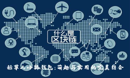 稻草人小狐錢(qián)包：萌趣與實(shí)用的完美結合