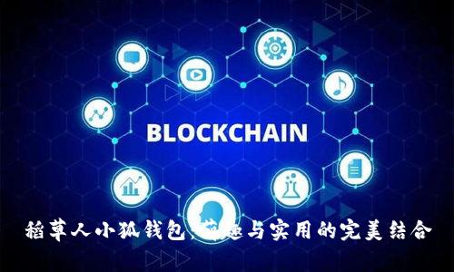 稻草人小狐錢(qián)包：萌趣與實(shí)用的完美結合