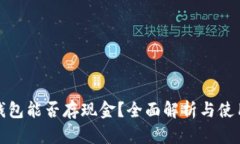 數字錢(qián)包能否存現金？全