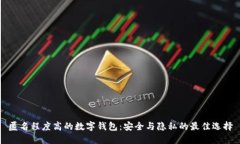 匿名程度高的數字錢(qián)包：