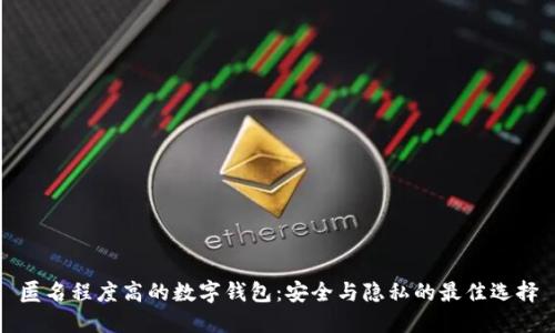 匿名程度高的數字錢(qián)包:安全與隱私的最佳選擇