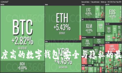 匿名程度高的數字錢(qián)包:安全與隱私的最佳選擇