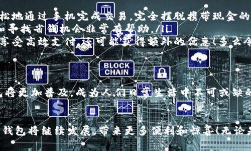 數字錢(qián)包在購物中越來(lái)越普遍，它們?yōu)橄M者提供了一種方便、快捷和安全的支付方式。許多商家和在線(xiàn)平臺都已接受數字錢(qián)包作為支付手段。下面將詳細介紹數字錢(qián)包的功能及其在購物中的應用。

什么是數字錢(qián)包？
數字錢(qián)包，也稱(chēng)為電子錢(qián)包或移動(dòng)錢(qián)包，是一種儲存信用卡、借記卡和其他支付信息的應用程序。用戶(hù)可以通過(guò)智能手機或其他電子設備進(jìn)行支付，而無(wú)需攜帶實(shí)體卡片。這種支付方式不僅省去了傳統支付方式的麻煩，還能提高支付安全性。

數字錢(qián)包的主要功能
數字錢(qián)包不僅限于支付功能，它們還擁有多種特點(diǎn)和優(yōu)點(diǎn)。例如：
ul
    listrong快速支付：/strong用戶(hù)只需幾秒鐘即可完成付款，無(wú)需在收銀臺排隊。/li
    listrong安全性：/strong大多數數字錢(qián)包使用加密技術(shù)和雙重身份驗證，保護用戶(hù)的支付信息。/li
    listrong便捷管理：/strong用戶(hù)可以在一個(gè)應用中管理多張卡片，提高消費便利性。/li
/ul

數字錢(qián)包如何在購物中使用？
在購物時(shí)，用戶(hù)可以選擇使用數字錢(qián)包支付。無(wú)論是在實(shí)體店還是在線(xiàn)商店，使用數字錢(qián)包的方法都相對簡(jiǎn)單：
ul
    listrong實(shí)體店購物：/strong當你在商店購買(mǎi)商品時(shí)，選擇“數字錢(qián)包”作為支付選項。在商家提供的支付終端上掃一掃二維碼，或使用NFC技術(shù)輕觸支付設備，便能完成支付。/li
    listrong在線(xiàn)購物：/strong在線(xiàn)商店通常會(huì )在結賬時(shí)提供數字錢(qián)包作為支付選項。只需選擇對應的標志，登錄你的數字錢(qián)包賬戶(hù)，再確認支付即可。/li
/ul

使用數字錢(qián)包購物的優(yōu)勢
當今社會(huì )，數字錢(qián)包的興起并不是偶然的，它為我們的日常購物帶來(lái)了多重便利。以下是一些使用數字錢(qián)包的優(yōu)點(diǎn)：
ul
    listrong提高便利性：/strong攜帶現金或卡片有時(shí)會(huì )造成不便，而數字錢(qián)包讓支付變得更加簡(jiǎn)潔。尤其是當你在外面時(shí)，可以輕松地通過(guò)手機完成交易，完全擺脫攜帶現金的負擔。/li
    listrong消費記錄透明：/strong數字錢(qián)包會(huì )自動(dòng)記錄每一筆消費，這意味著(zhù)你可以隨時(shí)查看自己的購物記錄，這對于控制預算和尋找省錢(qián)機會(huì )非常有幫助。/li
    listrong獎勵積分與折扣：/strong許多數字錢(qián)包會(huì )通過(guò)提供積分、優(yōu)惠券或折扣來(lái)吸引消費者。在購物時(shí)，使用數字錢(qián)包不僅能享受高效支付，還可能獲得額外的優(yōu)惠！多么令人振奮呀！/li
/ul

數字錢(qián)包的未來(lái)
隨著(zhù)技術(shù)的發(fā)展，數字錢(qián)包的未來(lái)充滿(mǎn)了無(wú)限可能。越來(lái)越多的商家和消費者接受這種新興的支付方式。預計在不久的將來(lái)，數字錢(qián)包將更加普及，成為人們日常生活中不可或缺的一部分。各種支付方式將不斷融合，數字錢(qián)包將可能與其他技術(shù)（如區塊鏈）結合，形成更為安全和高效的支付解決方案。

總結
數字錢(qián)包不僅僅是一種支付工具，更是一種生活方式的體現。它通過(guò)便利、快捷和高效的特性，逐漸改變了我們的購物習慣。未來(lái)，數字錢(qián)包將繼續發(fā)展，帶來(lái)更多便利和驚喜！無(wú)論是在實(shí)體店還是在線(xiàn)購物，使用數字錢(qián)包，讓你體驗到科技帶來(lái)的舒適與便捷。你準備好與數字錢(qián)包一同迎接智能購物的新未來(lái)了嗎？