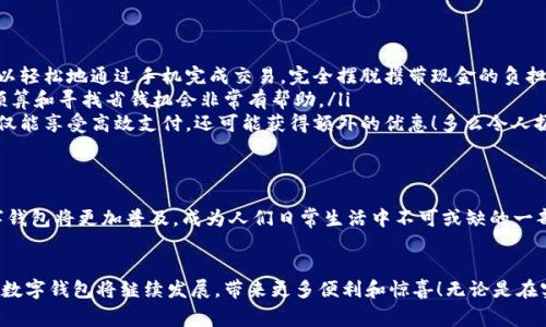 數字錢(qián)包在購物中越來(lái)越普遍，它們?yōu)橄M者提供了一種方便、快捷和安全的支付方式。許多商家和在線(xiàn)平臺都已接受數字錢(qián)包作為支付手段。下面將詳細介紹數字錢(qián)包的功能及其在購物中的應用。

什么是數字錢(qián)包？
數字錢(qián)包，也稱(chēng)為電子錢(qián)包或移動(dòng)錢(qián)包，是一種儲存信用卡、借記卡和其他支付信息的應用程序。用戶(hù)可以通過(guò)智能手機或其他電子設備進(jìn)行支付，而無(wú)需攜帶實(shí)體卡片。這種支付方式不僅省去了傳統支付方式的麻煩，還能提高支付安全性。

數字錢(qián)包的主要功能
數字錢(qián)包不僅限于支付功能，它們還擁有多種特點(diǎn)和優(yōu)點(diǎn)。例如：
ul
    listrong快速支付：/strong用戶(hù)只需幾秒鐘即可完成付款，無(wú)需在收銀臺排隊。/li
    listrong安全性：/strong大多數數字錢(qián)包使用加密技術(shù)和雙重身份驗證，保護用戶(hù)的支付信息。/li
    listrong便捷管理：/strong用戶(hù)可以在一個(gè)應用中管理多張卡片，提高消費便利性。/li
/ul

數字錢(qián)包如何在購物中使用？
在購物時(shí)，用戶(hù)可以選擇使用數字錢(qián)包支付。無(wú)論是在實(shí)體店還是在線(xiàn)商店，使用數字錢(qián)包的方法都相對簡(jiǎn)單：
ul
    listrong實(shí)體店購物：/strong當你在商店購買(mǎi)商品時(shí)，選擇“數字錢(qián)包”作為支付選項。在商家提供的支付終端上掃一掃二維碼，或使用NFC技術(shù)輕觸支付設備，便能完成支付。/li
    listrong在線(xiàn)購物：/strong在線(xiàn)商店通常會(huì )在結賬時(shí)提供數字錢(qián)包作為支付選項。只需選擇對應的標志，登錄你的數字錢(qián)包賬戶(hù)，再確認支付即可。/li
/ul

使用數字錢(qián)包購物的優(yōu)勢
當今社會(huì )，數字錢(qián)包的興起并不是偶然的，它為我們的日常購物帶來(lái)了多重便利。以下是一些使用數字錢(qián)包的優(yōu)點(diǎn)：
ul
    listrong提高便利性：/strong攜帶現金或卡片有時(shí)會(huì )造成不便，而數字錢(qián)包讓支付變得更加簡(jiǎn)潔。尤其是當你在外面時(shí)，可以輕松地通過(guò)手機完成交易，完全擺脫攜帶現金的負擔。/li
    listrong消費記錄透明：/strong數字錢(qián)包會(huì )自動(dòng)記錄每一筆消費，這意味著(zhù)你可以隨時(shí)查看自己的購物記錄，這對于控制預算和尋找省錢(qián)機會(huì )非常有幫助。/li
    listrong獎勵積分與折扣：/strong許多數字錢(qián)包會(huì )通過(guò)提供積分、優(yōu)惠券或折扣來(lái)吸引消費者。在購物時(shí)，使用數字錢(qián)包不僅能享受高效支付，還可能獲得額外的優(yōu)惠！多么令人振奮呀！/li
/ul

數字錢(qián)包的未來(lái)
隨著(zhù)技術(shù)的發(fā)展，數字錢(qián)包的未來(lái)充滿(mǎn)了無(wú)限可能。越來(lái)越多的商家和消費者接受這種新興的支付方式。預計在不久的將來(lái)，數字錢(qián)包將更加普及，成為人們日常生活中不可或缺的一部分。各種支付方式將不斷融合，數字錢(qián)包將可能與其他技術(shù)（如區塊鏈）結合，形成更為安全和高效的支付解決方案。

總結
數字錢(qián)包不僅僅是一種支付工具，更是一種生活方式的體現。它通過(guò)便利、快捷和高效的特性，逐漸改變了我們的購物習慣。未來(lái)，數字錢(qián)包將繼續發(fā)展，帶來(lái)更多便利和驚喜！無(wú)論是在實(shí)體店還是在線(xiàn)購物，使用數字錢(qián)包，讓你體驗到科技帶來(lái)的舒適與便捷。你準備好與數字錢(qián)包一同迎接智能購物的新未來(lái)了嗎？