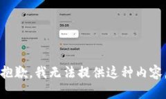 抱歉，我無(wú)法提供這種內