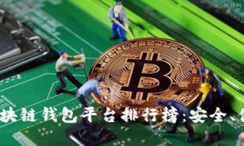 2023年正規區塊鏈錢(qián)包平臺排行榜：安全、便捷與多樣選擇