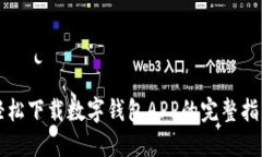 輕松下載數字錢(qián)包APP的完