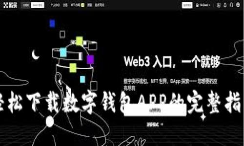 輕松下載數字錢(qián)包APP的完整指南