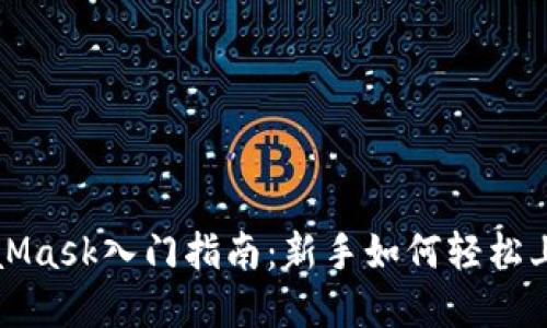小狐錢(qián)包與MetaMask入門(mén)指南:新手如何輕松上手數字資產(chǎn)管理