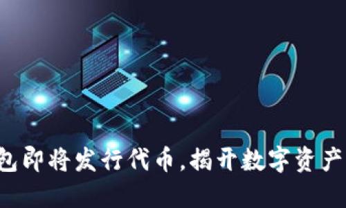 小狐錢(qián)包即將發(fā)行代幣，揭開(kāi)數字資產(chǎn)新時(shí)代！
